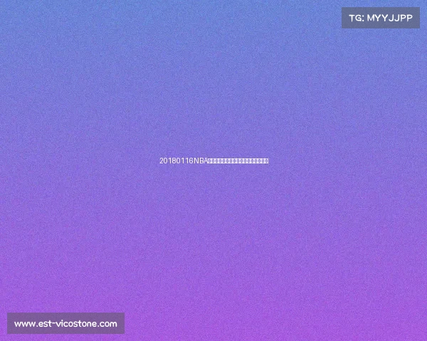 20180116NBA赛场巅峰对决精彩瞬间全面回顾与解析