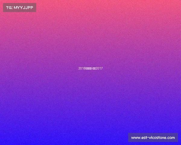 2018国安赛事-国安2017