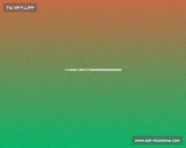 nba赛事火箭v(火箭队NBA赛事焦点之战激情对决引爆赛场见证火箭腾飞) nba赛事火箭v(火箭队NBA赛事焦点之战激情对决引爆赛场见证火箭腾飞)