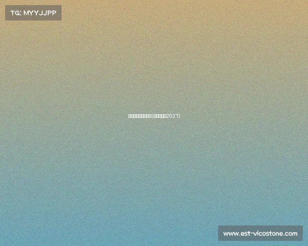 体育赛事女排世锦赛(女排世锦赛2021)