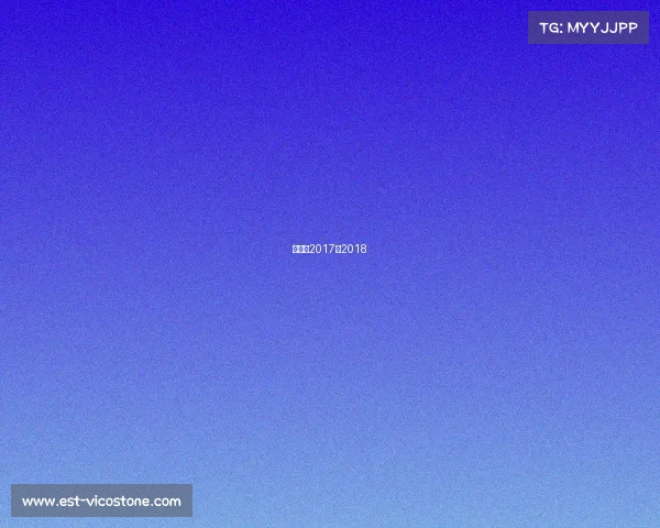 广东队2017到2018