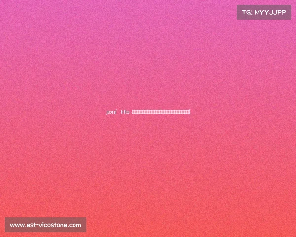 json{ title- 电子竞技门票购买指南：从官方渠道到热门赛事攻略}