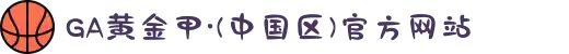 GA黄金甲·(中国区)官方网站